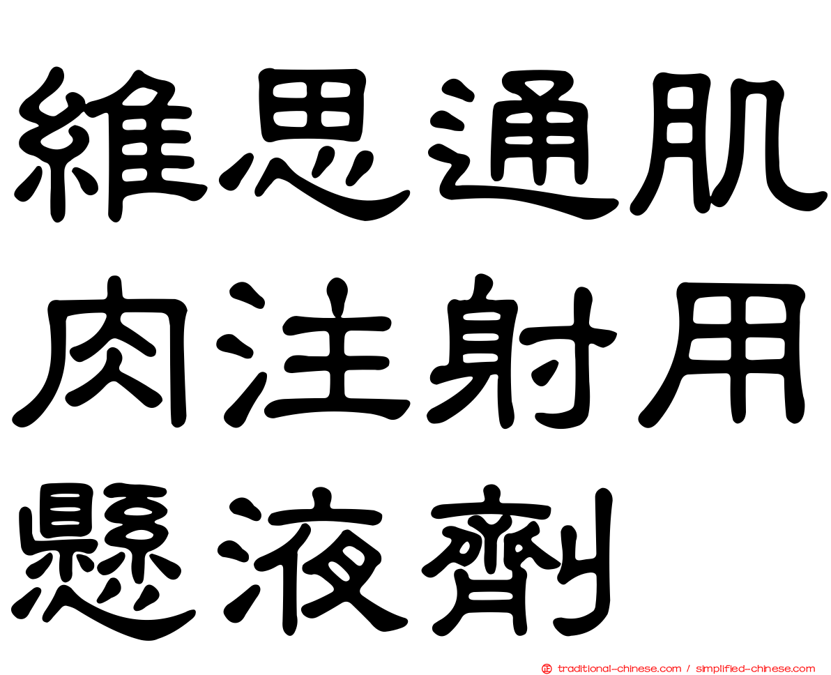 維思通肌肉注射用懸液劑