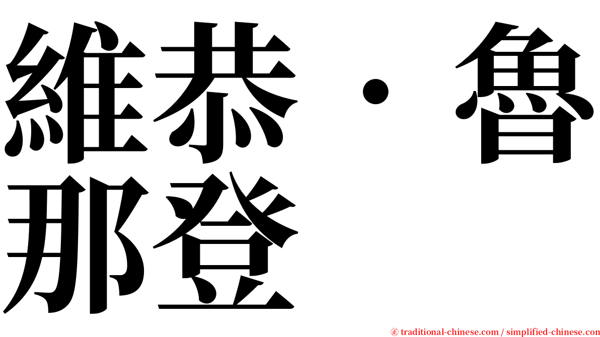 維恭．魯那登 serif font
