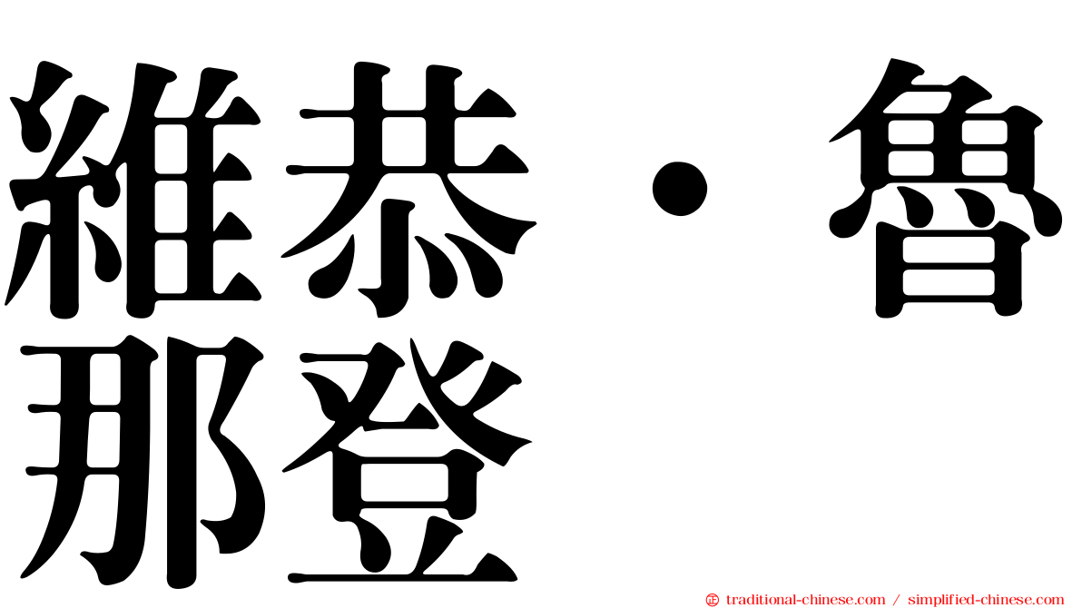 維恭．魯那登