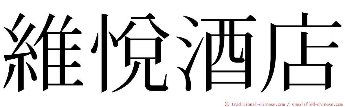 維悅酒店 ming font