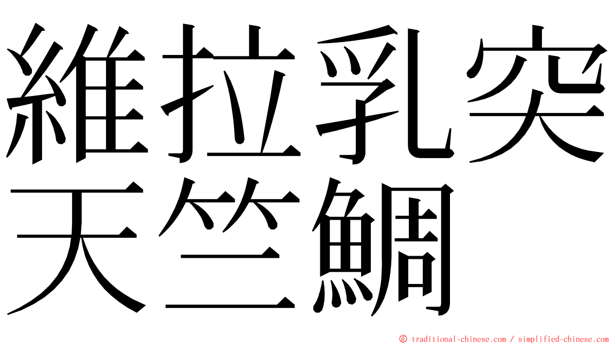 維拉乳突天竺鯛 ming font