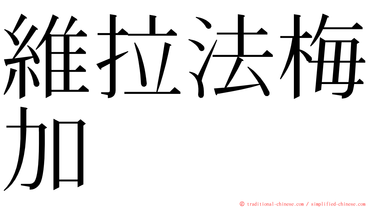 維拉法梅加 ming font