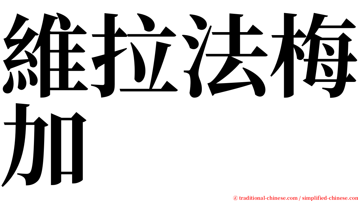 維拉法梅加 serif font