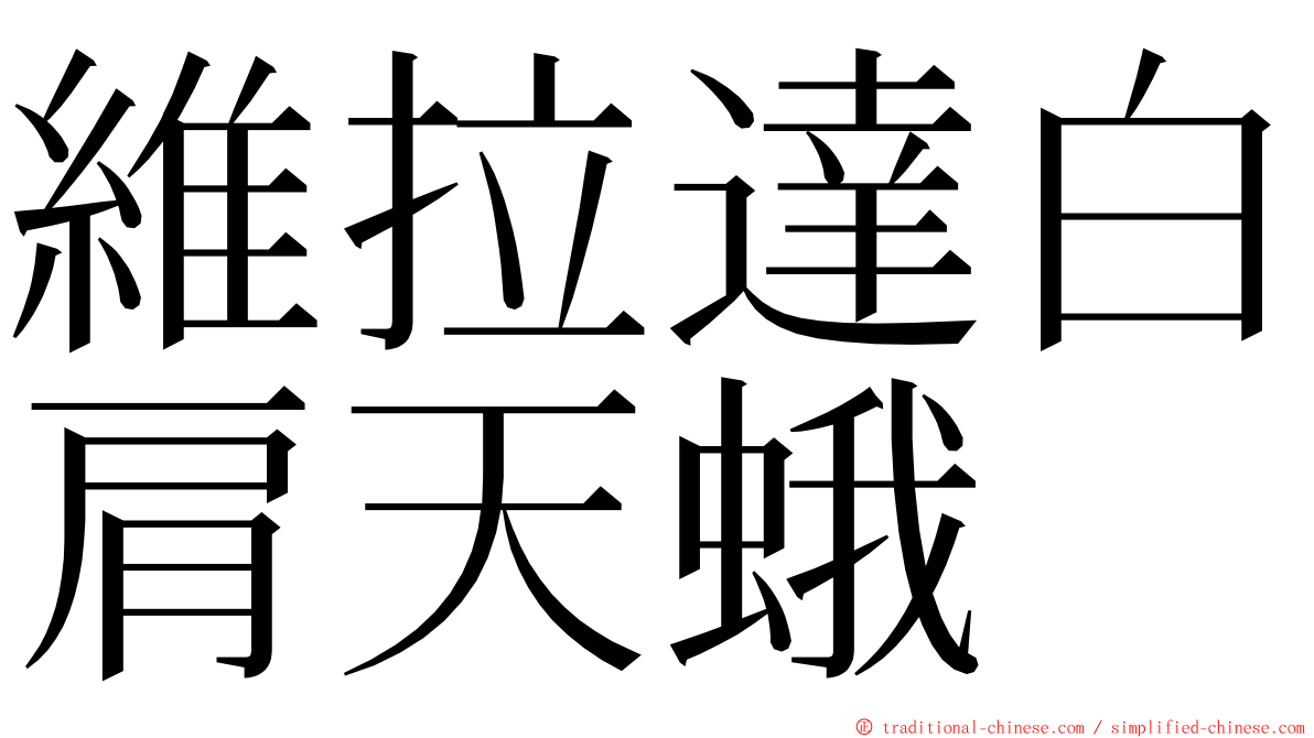 維拉達白肩天蛾 ming font