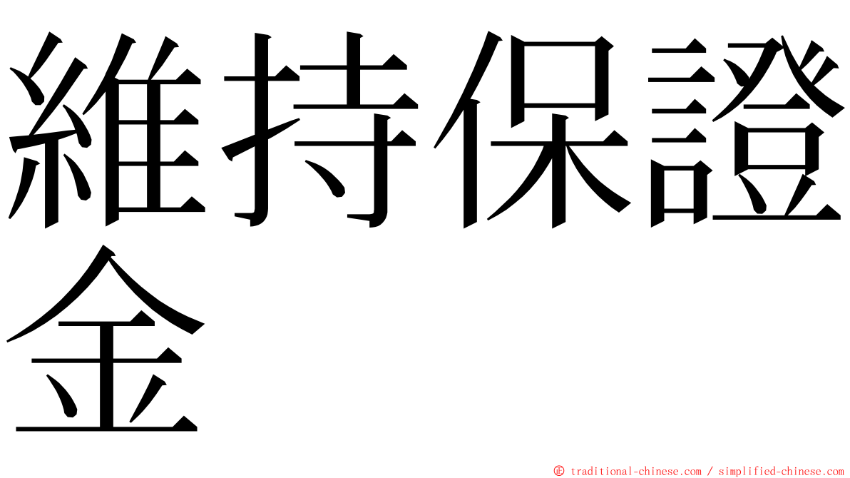 維持保證金 ming font