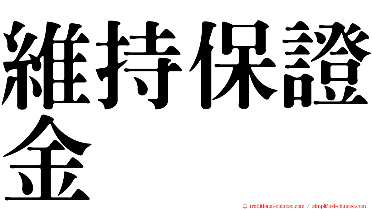 維持保證金