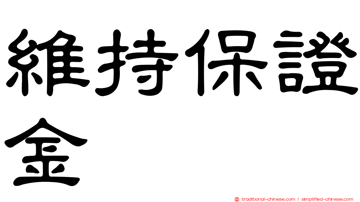 維持保證金