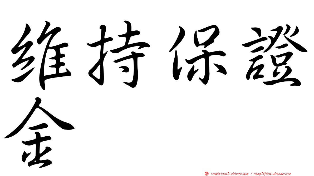 維持保證金