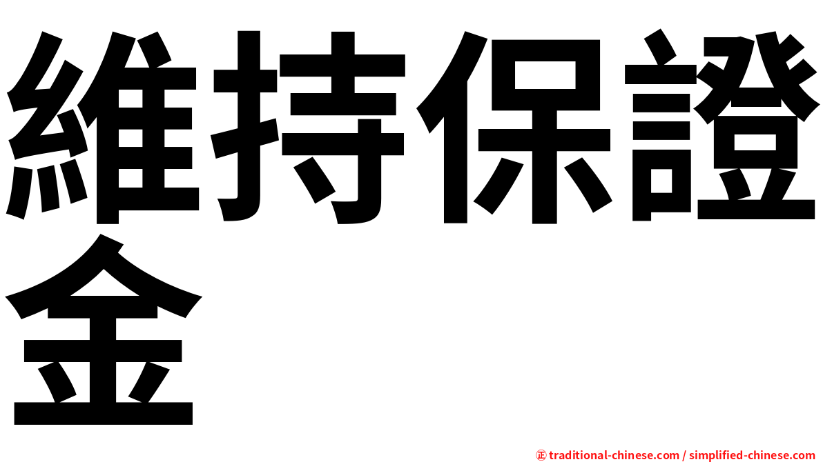 維持保證金