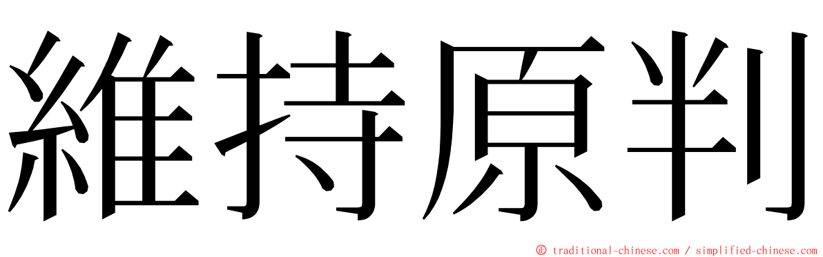 維持原判 ming font