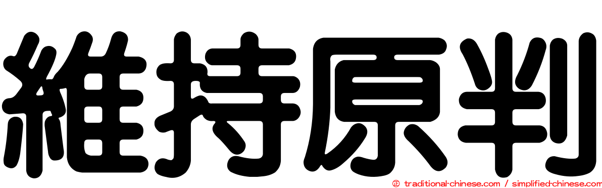 維持原判