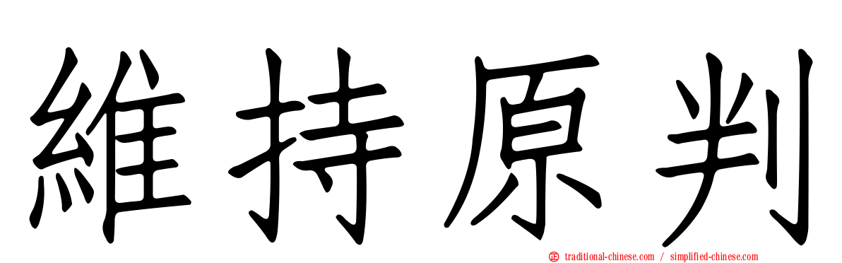 維持原判