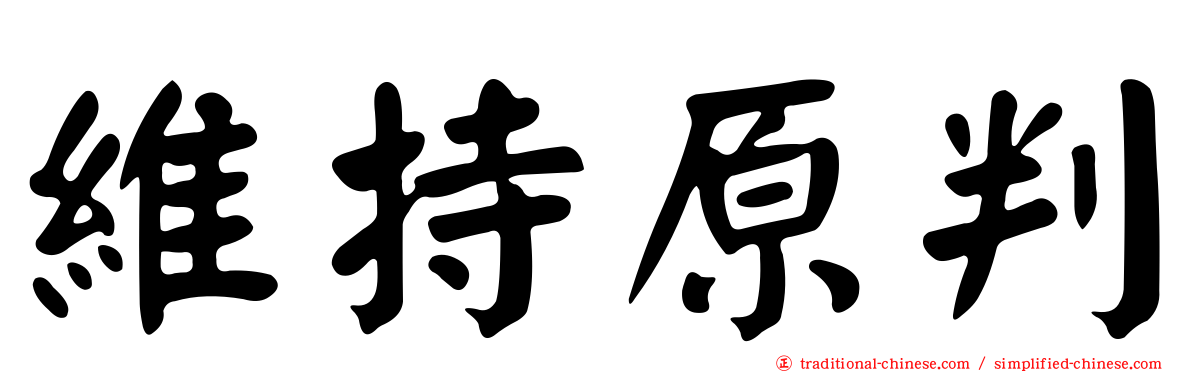 維持原判