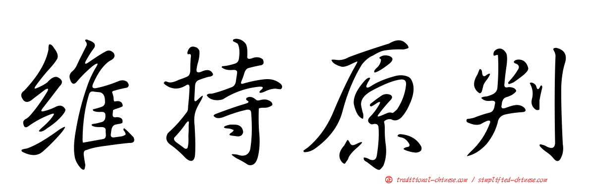 維持原判