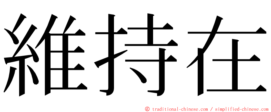 維持在 ming font