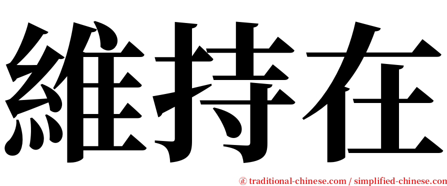 維持在 serif font