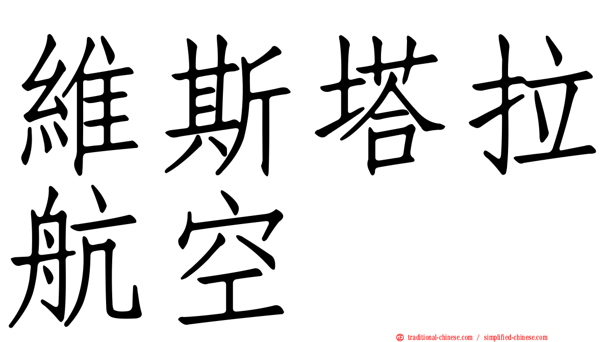 維斯塔拉航空