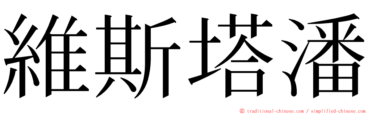 維斯塔潘 ming font