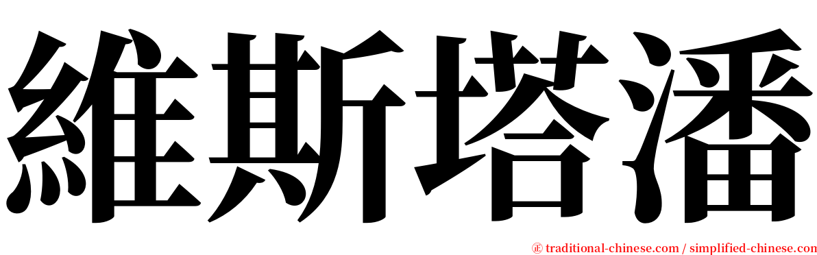 維斯塔潘 serif font