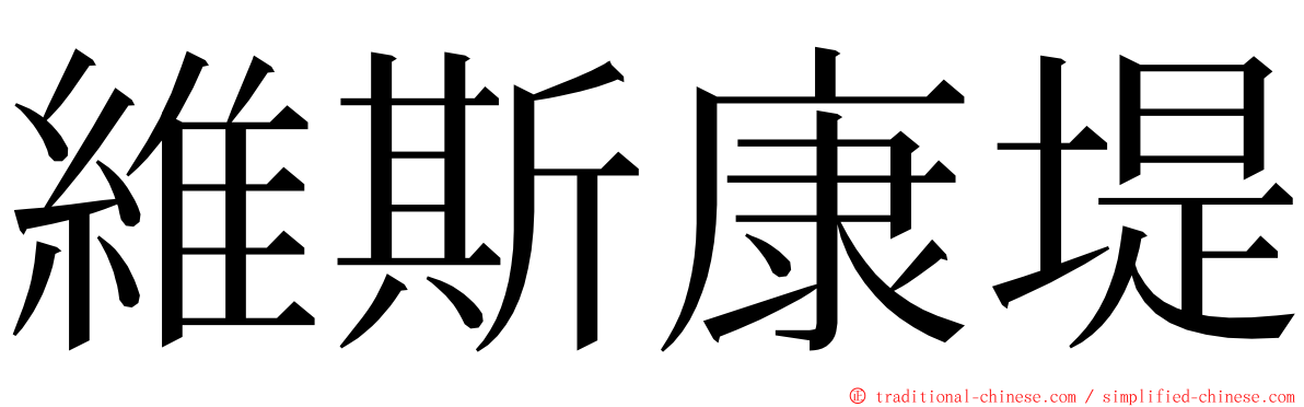 維斯康堤 ming font