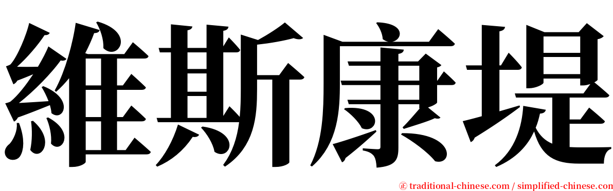 維斯康堤 serif font