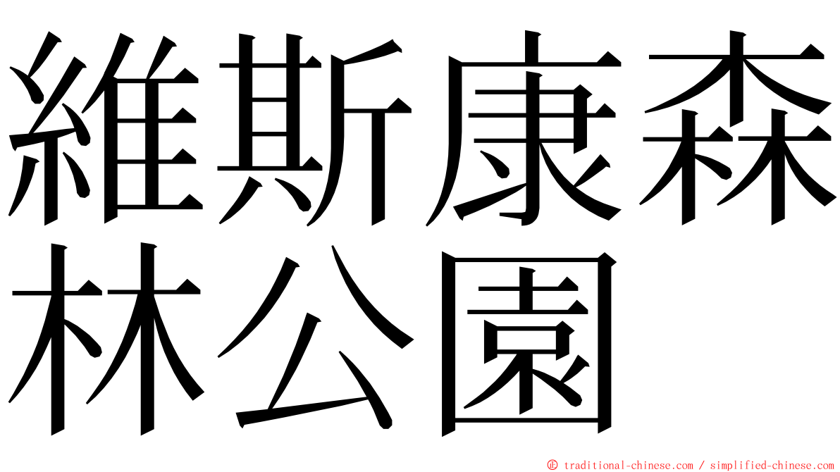 維斯康森林公園 ming font