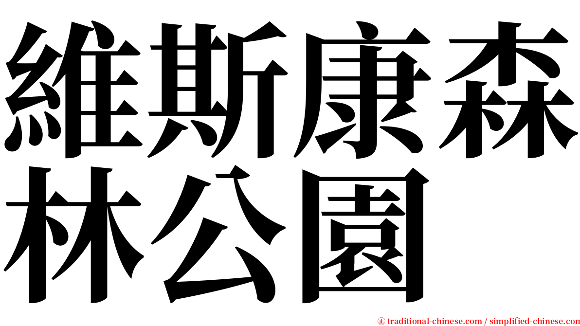 維斯康森林公園 serif font