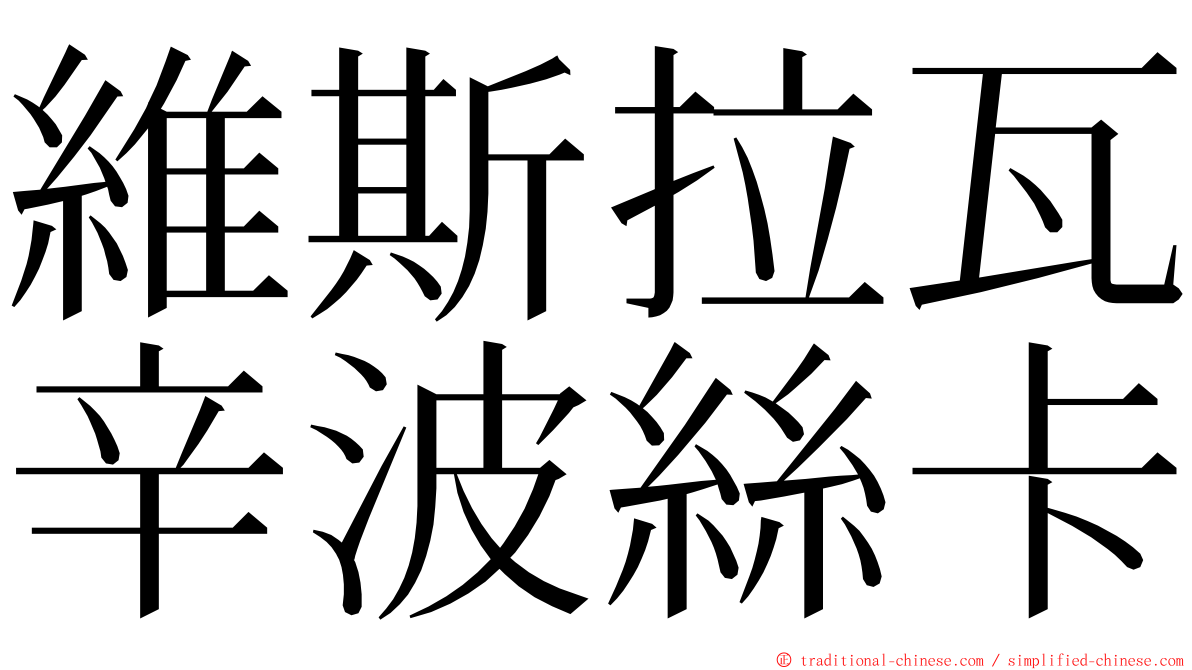 維斯拉瓦辛波絲卡 ming font