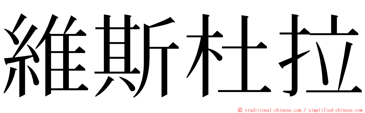 維斯杜拉 ming font