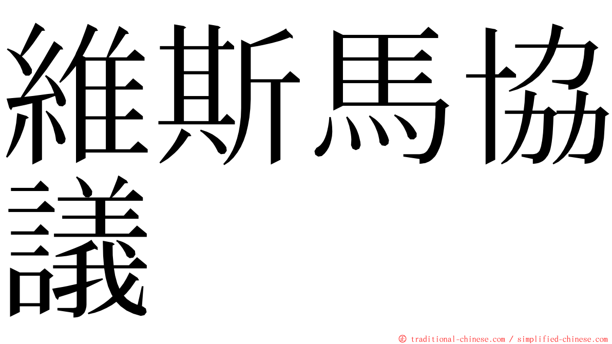 維斯馬協議 ming font