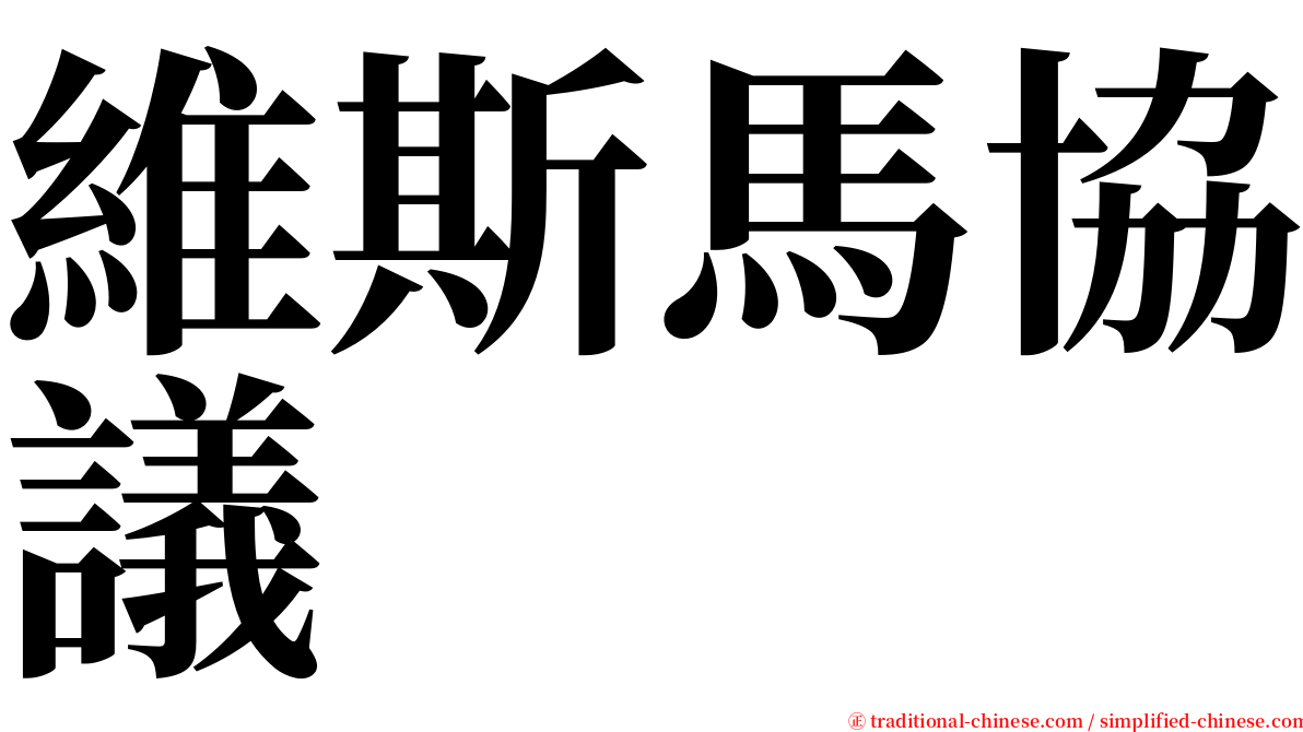 維斯馬協議 serif font