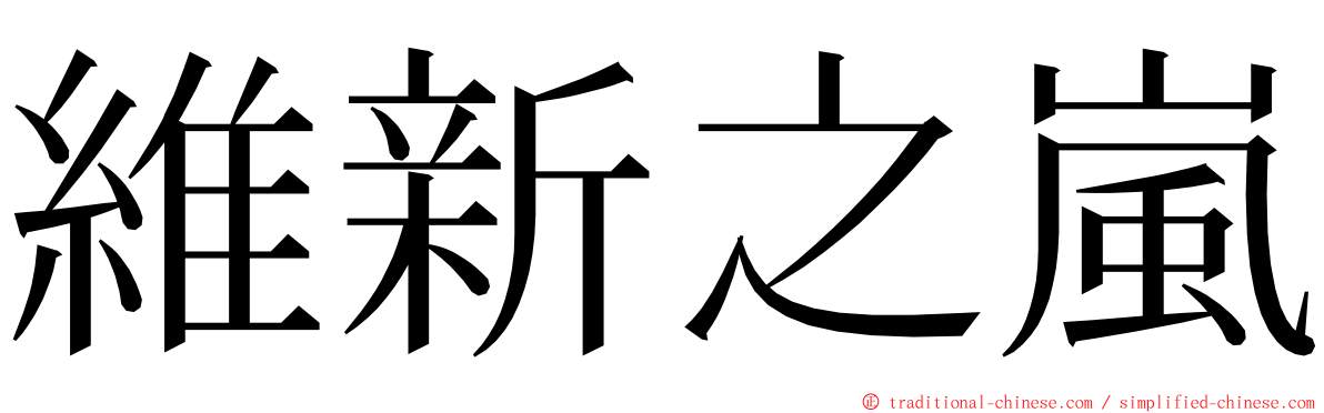 維新之嵐 ming font