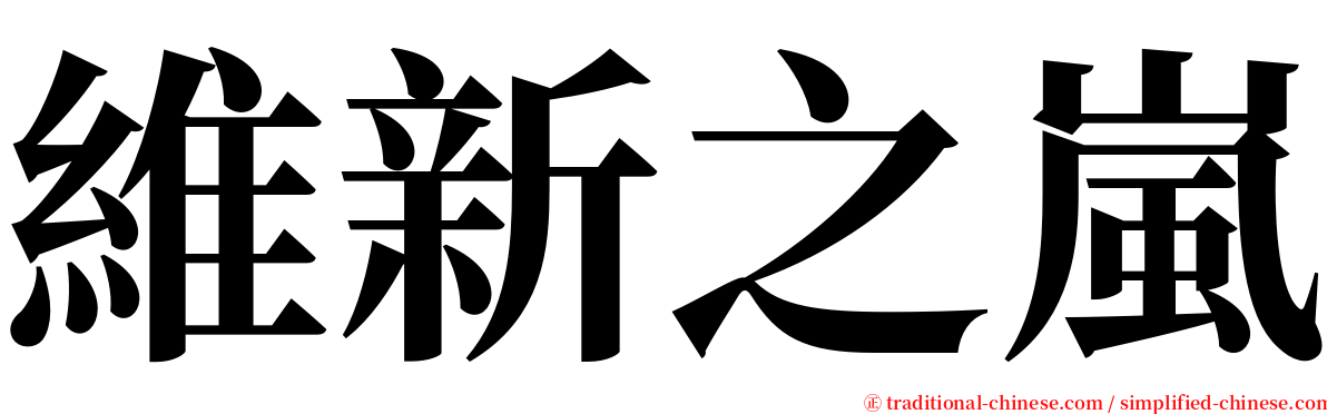 維新之嵐 serif font