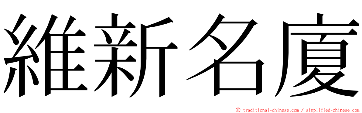 維新名廈 ming font