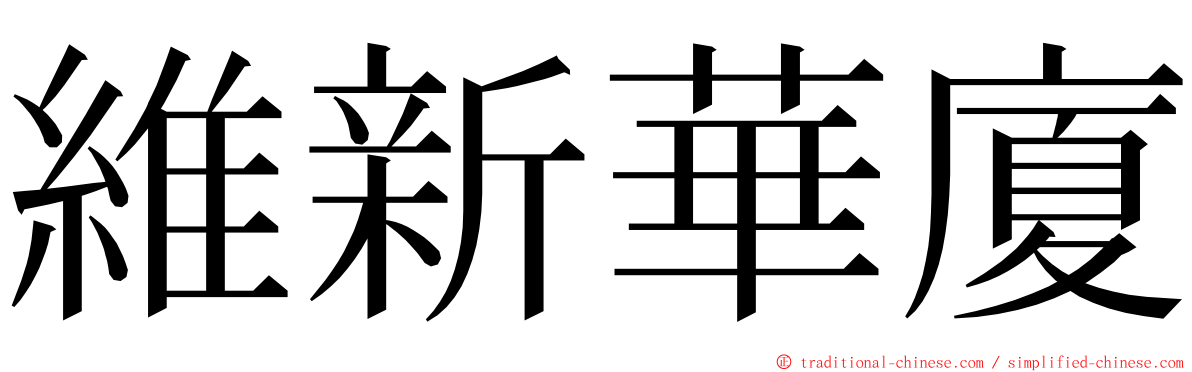 維新華廈 ming font
