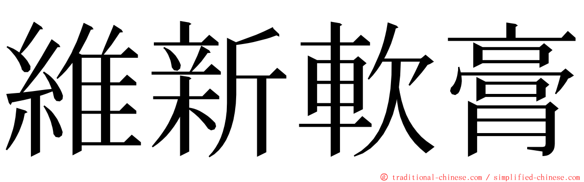 維新軟膏 ming font