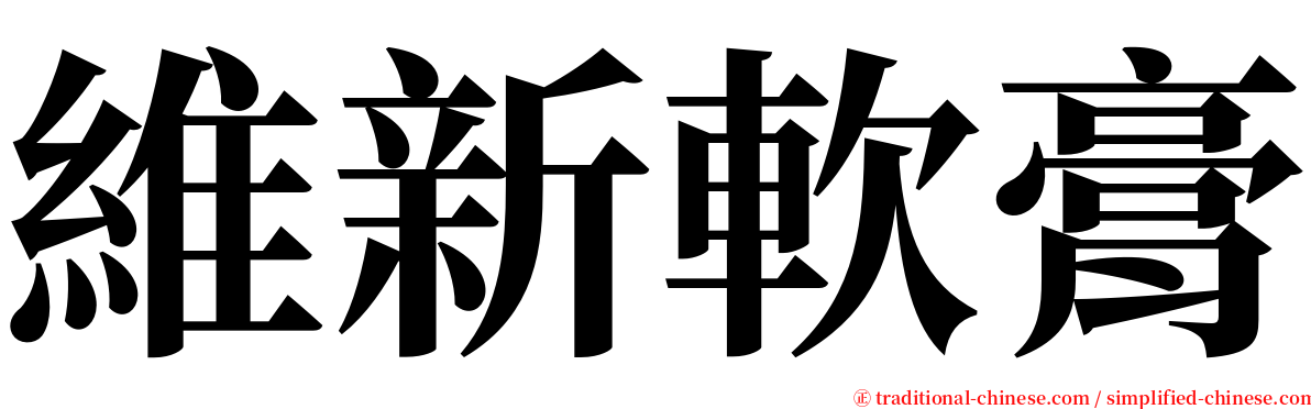 維新軟膏 serif font