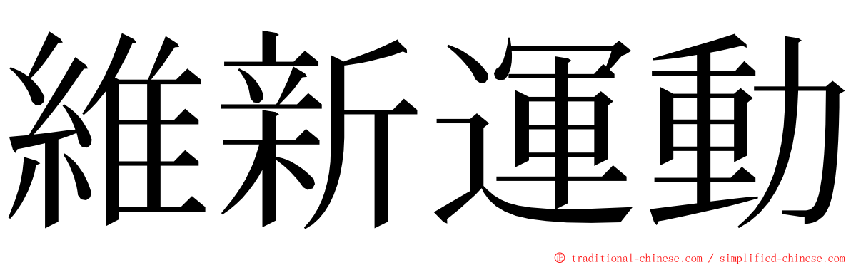 維新運動 ming font