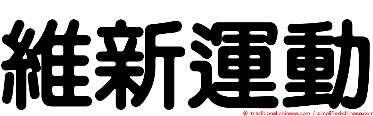 維新運動