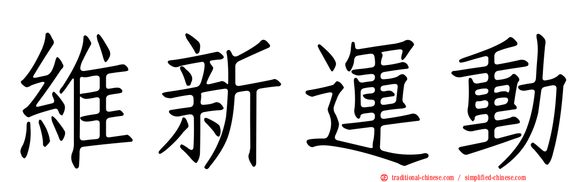 維新運動