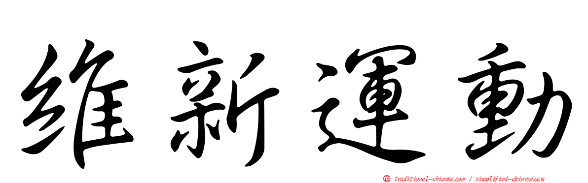 維新運動