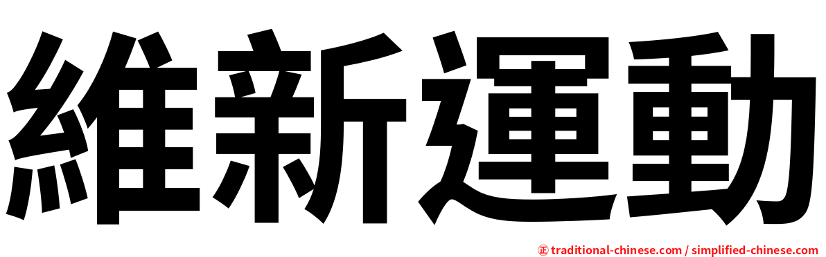 維新運動