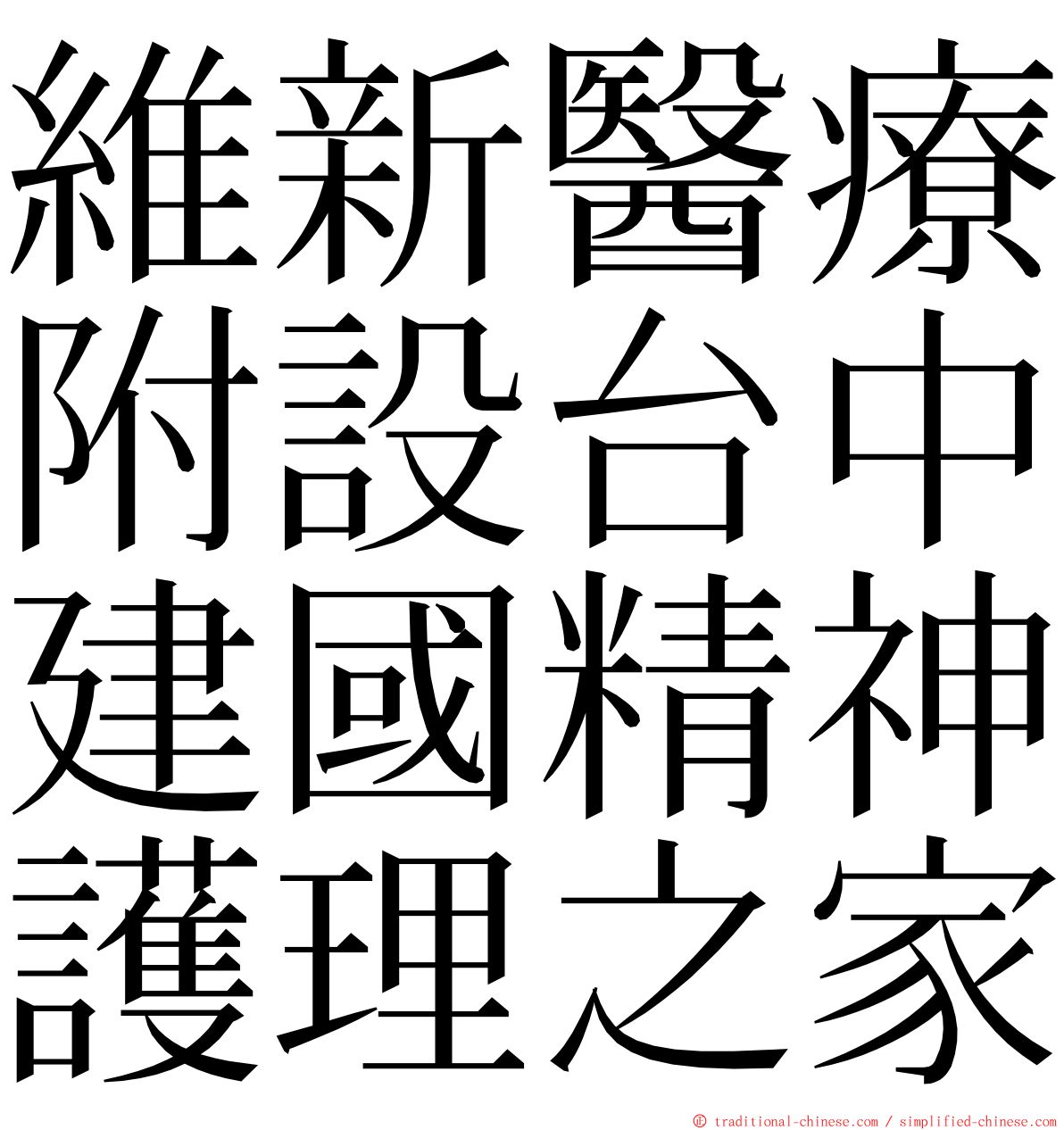 維新醫療附設台中建國精神護理之家 ming font