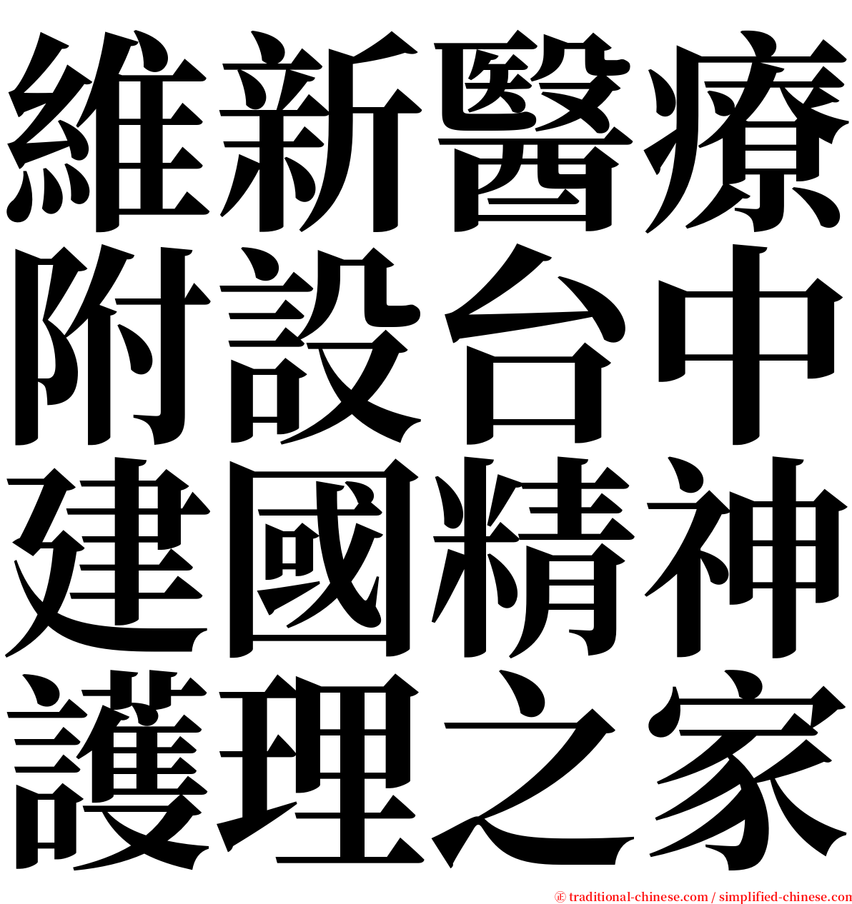 維新醫療附設台中建國精神護理之家 serif font