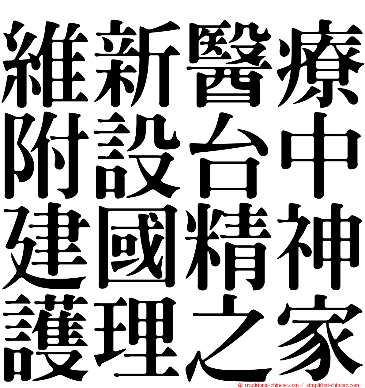 維新醫療附設台中建國精神護理之家