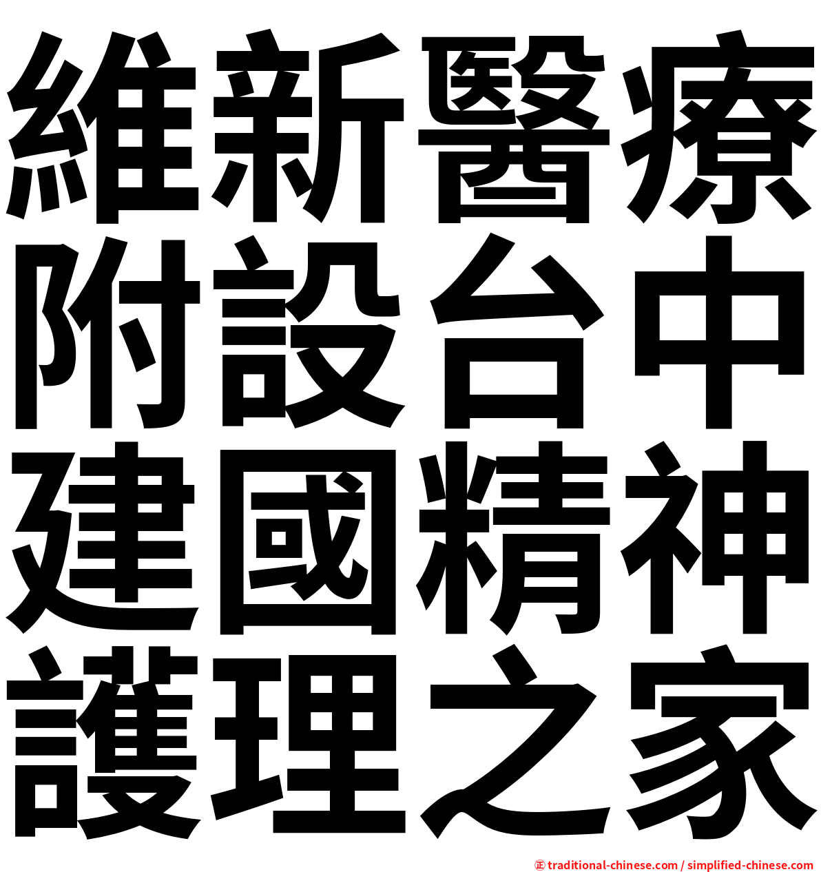 維新醫療附設台中建國精神護理之家