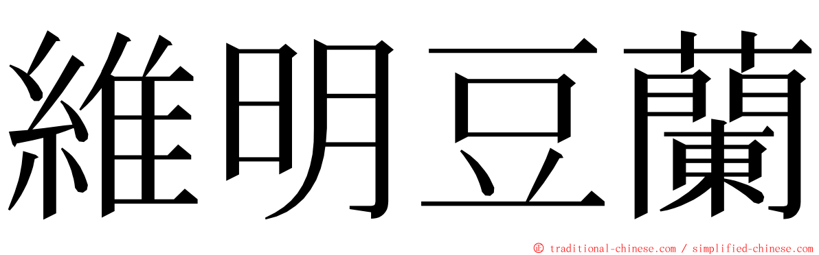 維明豆蘭 ming font