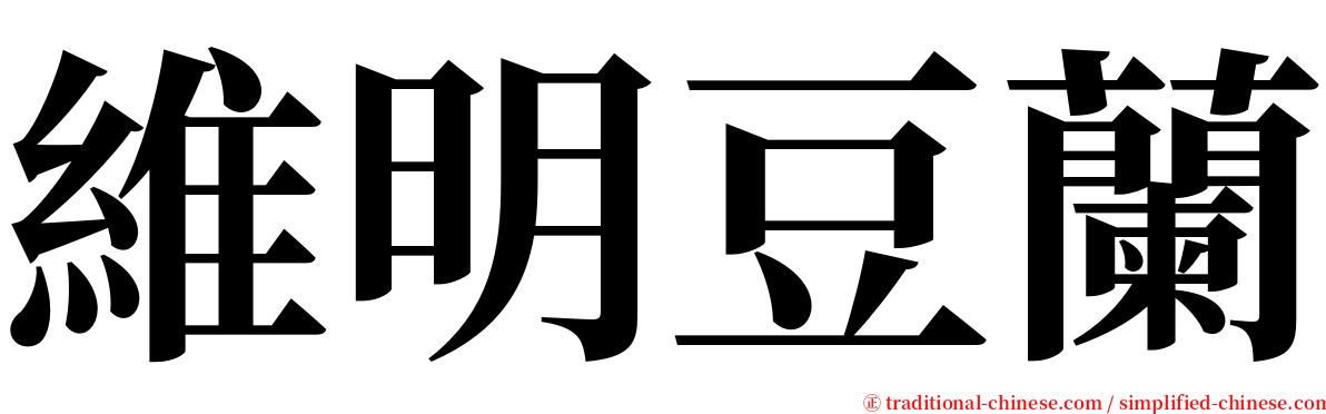 維明豆蘭 serif font