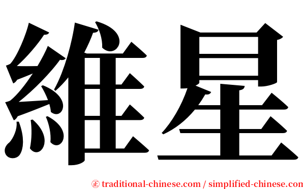 維星 serif font