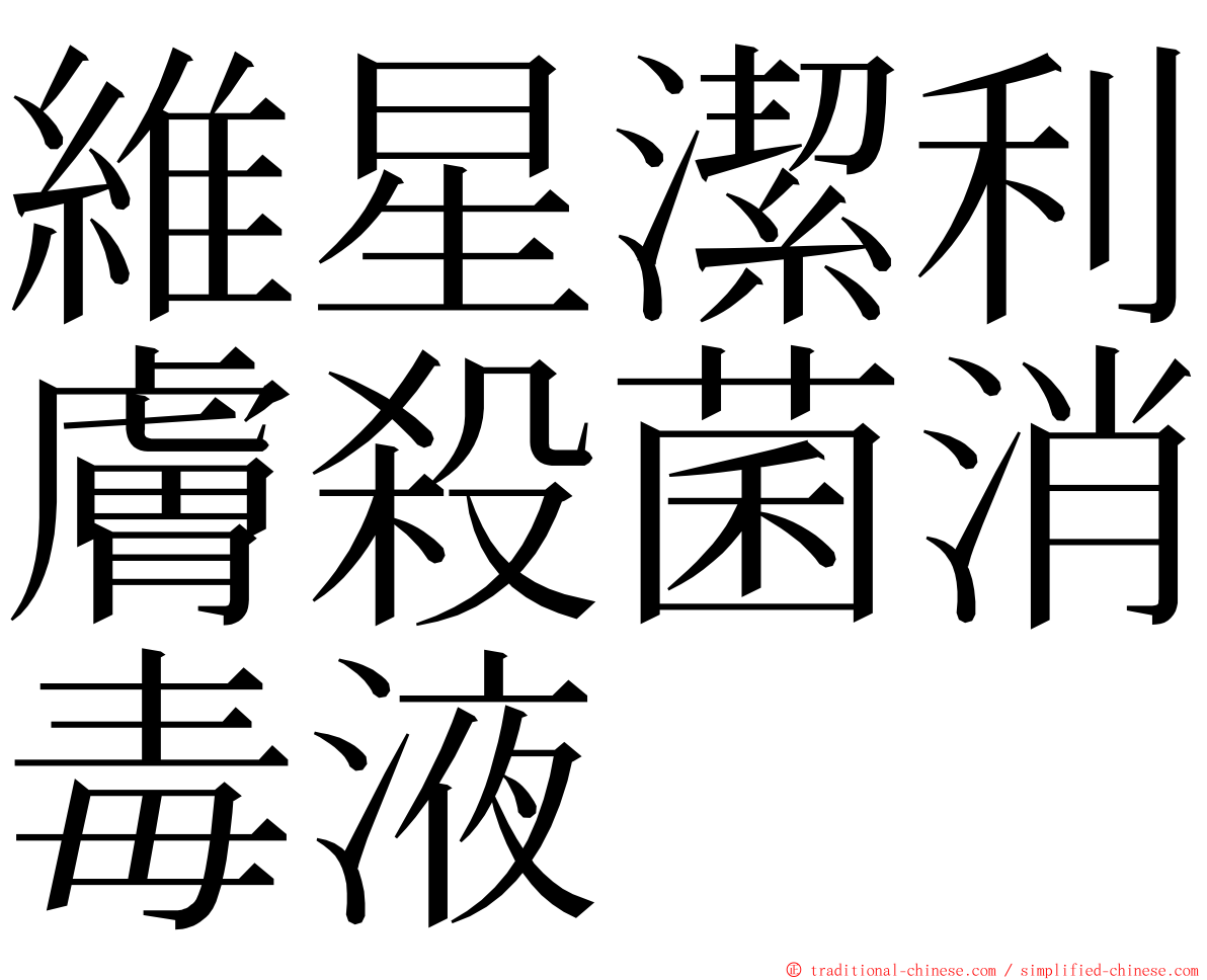 維星潔利膚殺菌消毒液 ming font